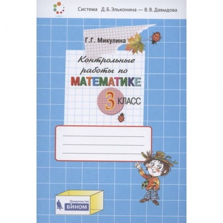Математика. Алгебра. Геометрия, книга Математика 3 класс [Контрольные работы] купить по скидке