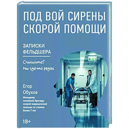Другие издания, книга Под вой сирены скорой помощи купить по скидке