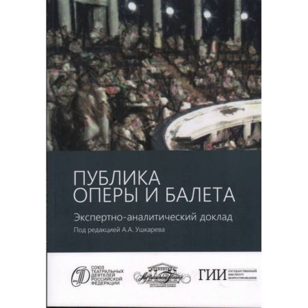 Театр. Сценическое искусство, книга Публика оперы и балета. Экспертно-аналитический доклад купить по скидке