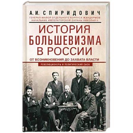 Россия в XIX - начале XX вв., книга История большевизма в России от возникновения до захвата власти. 1883-1903-1917 купить по скидке