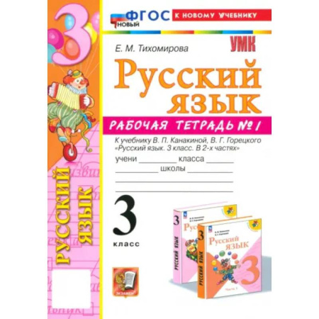 Русский язык. Учебные пособия, книга Русский язык. 3 класс. Рабочая тетрадь № 1. К учебнику В.П. Канакиной, В.Г. Горецкого. ФГОС купить по скидке