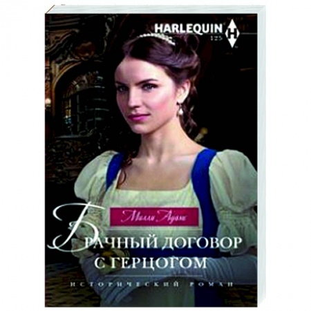 Исторический любовный роман, книга Брачный договор с герцогом купить по скидке