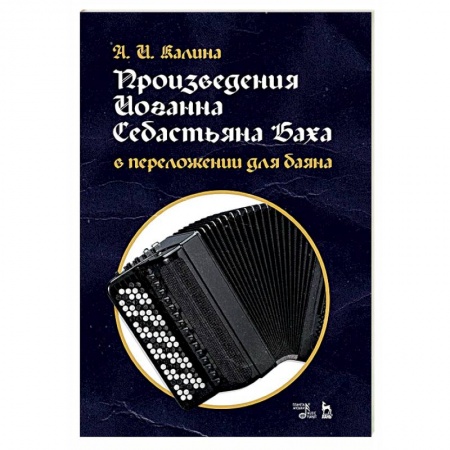 Нотные издания, книга Произведения Иоганна Себастьяна Баха в переложении для баяна. Ноты купить по скидке