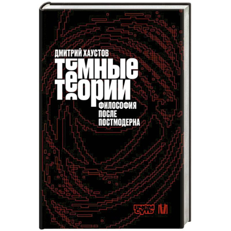 Философия, книга Тёмные теории. Философия после постмодерна купить по скидке