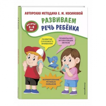Логопедия, книга Развиваем речь ребенка. Авторская методика Косиновой Е.М. купить по скидке