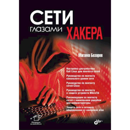 Хакерство и защита от него, книга Сети глазами хакера купить по скидке