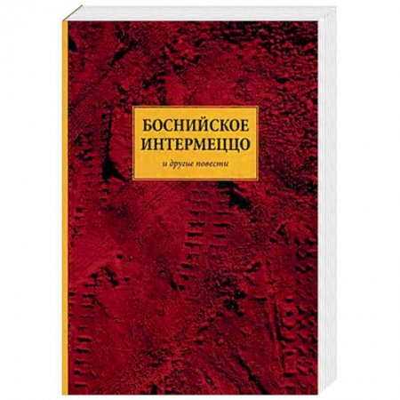 Русская современная проза, книга Боснийское интермеццо. Повести купить по скидке