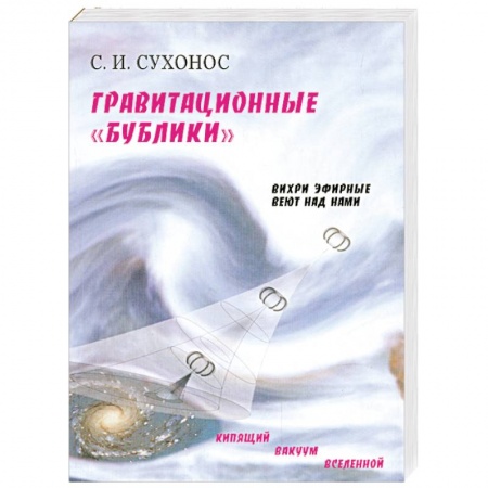 Книги, книга Гравитационные 'бублики', или 'вихри эфирные веют над нами' купить по скидке