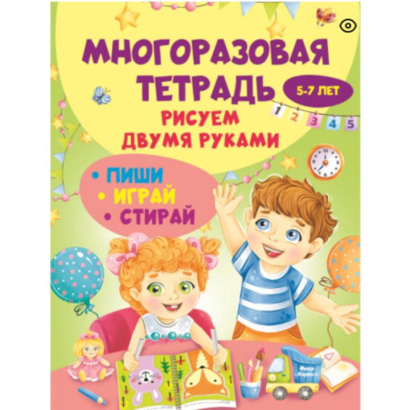 Рисование, книга Многоразовая тетрадь. Рисуем двумя руками 5-7 лет купить по скидке