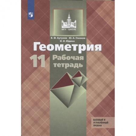 Математика. Алгебра. Геометрия, книга Геометрия. 11 класс. Рабочая тетрадь к учебнику Л. С. Атанасяна. Базовый и углубленный уровни купить по скидке