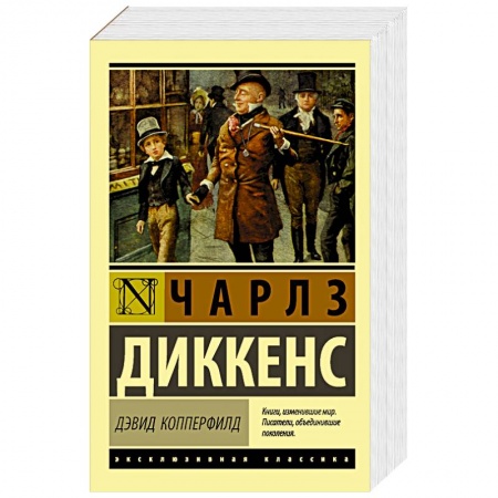 Зарубежная современная проза, книга Дэвид Копперфилд купить по скидке