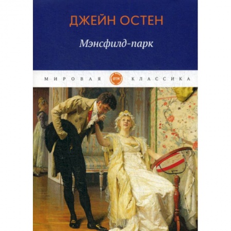 Зарубежная современная проза, книга Мэнсфилд-парк купить по скидке