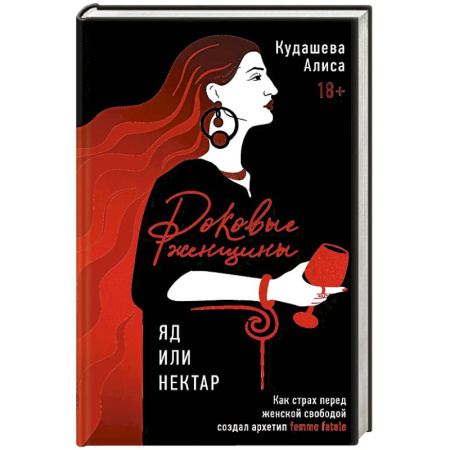 Психология личности, книга Роковые женщины: яд или нектар. Как страх перед женской свободой создал архетип femme fatale купить по скидке