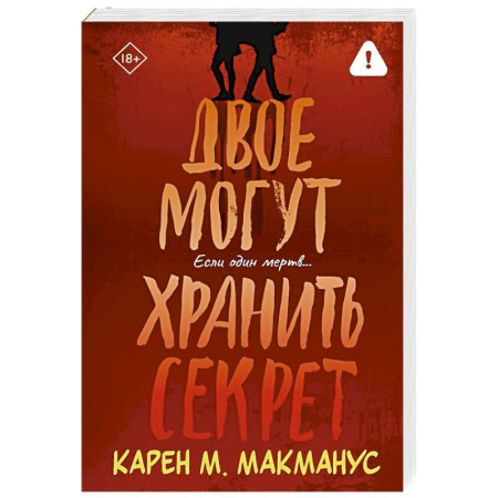 Зарубежный детектив, книга Двое могут хранить секрет купить по скидке