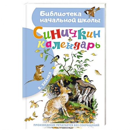 Сказки отечественных писателей, книга Синичкин календарь купить по скидке