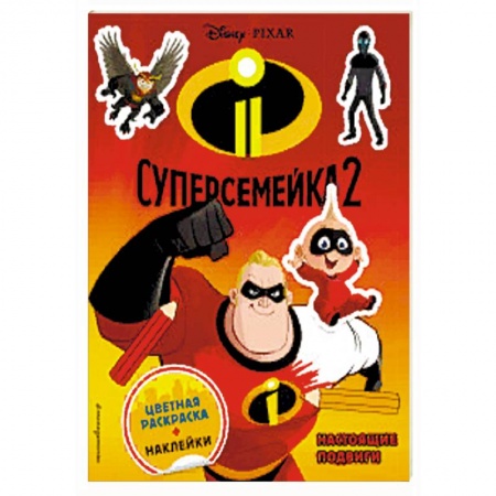Книжки с наклейками, книга Суперсемейка-2. Настоящие подвиги (+ наклейки) купить по скидке