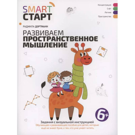 Развитие логики и мышления, книга Развиваем пространственное мышление: задания с визуальной инструкцией купить по скидке