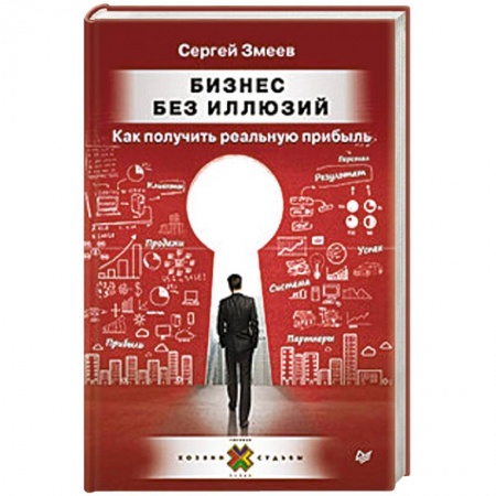 Основы предпринимательства, книга Бизнес без иллюзий. Как получить реальную прибыль купить по скидке