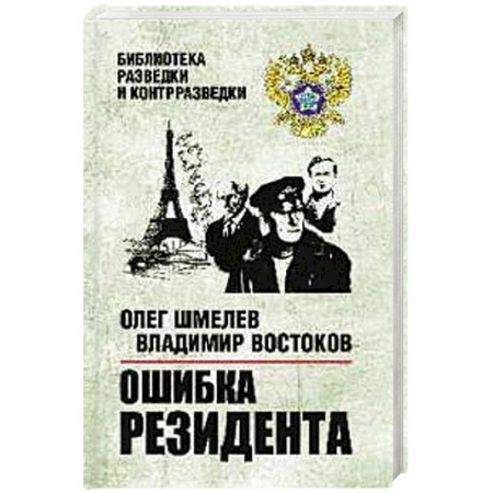Классика отечественного детектива, книга Ошибка резидента купить по скидке