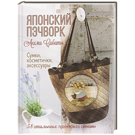 Пэчворк. Квилтинг, книга Японский пэчворк.Акеми Сибаты:Сумки,косметички,аксессуары.58 стильн.проек.со схемами купить по скидке