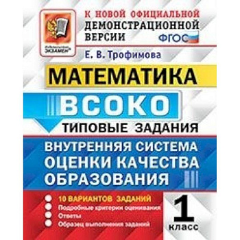 Математика. ВСОКО. 1 класс. Типовые задания. 10 вариантов. ФГОС
