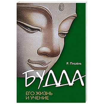 Будда, его жизнь и учение