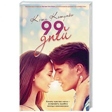 Зарубежный любовный роман, книга 99 дней купить по скидке