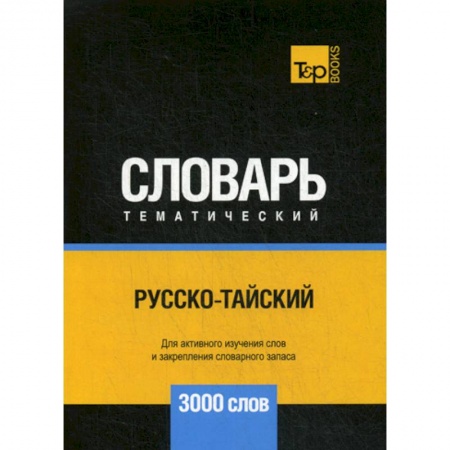 Учебники, самоучители, пособия, книга Русско-тайский тематический словарь - 3000 слов купить по скидке
