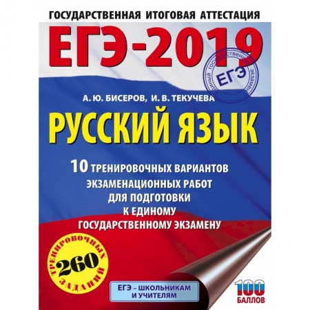 Русский язык, книга ЕГЭ-2019. Русский язык (60х84/8) 10 тренировочных вариантов экзаменационных работ для подготовки к единому государственному экзамену купить по скидке