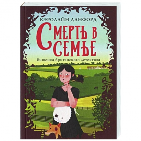 Зарубежный детектив, книга Смерть в семье купить по скидке