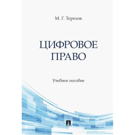 Особые виды права, книга Цифровое право. Учебное пособие купить по скидке