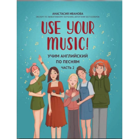 Детям. Школьникам. Студентам, книга Use Your Music! Учим английский по песням. Часть 2 купить по скидке