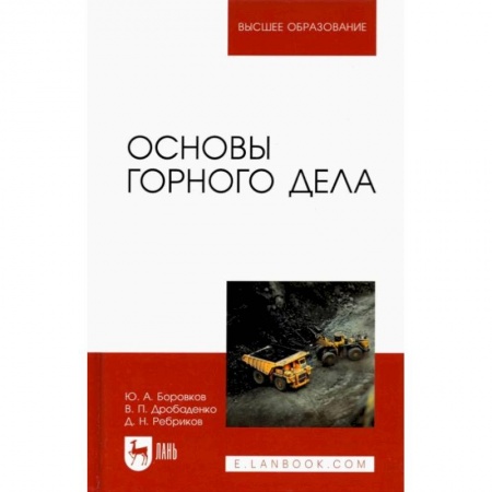 Науки о Земле, книга Основы горного дела. Учебник для вузов купить по скидке