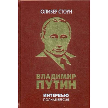 Интервью с Владимиром Путиным