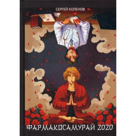 Фармакология, рецептура, книга Фармакосамурай 2020 купить по скидке