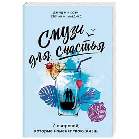 Зарубежная современная проза, книга Смузи для счастья. 7 озарений, которые изменят твою жизнь купить по скидке