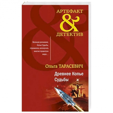 Детективы, триллеры, книга Древнее Копье Судьбы купить по скидке