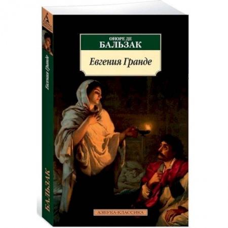 Зарубежная классика, книга Евгения Гранде купить по скидке