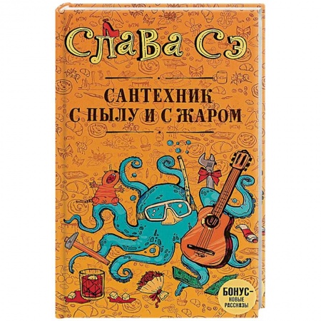 Русская современная проза, книга Сантехник с пылу и с жаром купить по скидке