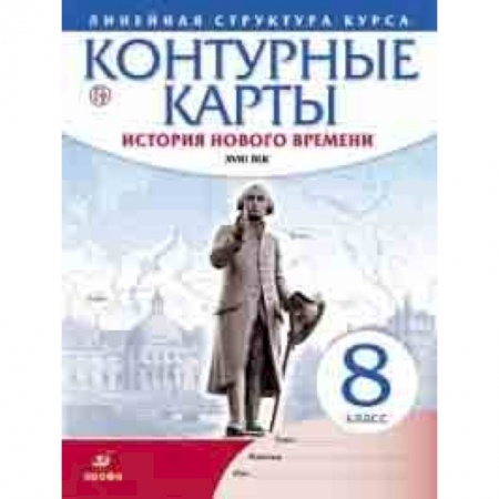 История, книга Контурные карты. История нового времени. XVIII век. Линейная структура курса. 8 класс. ФГОС купить по скидке