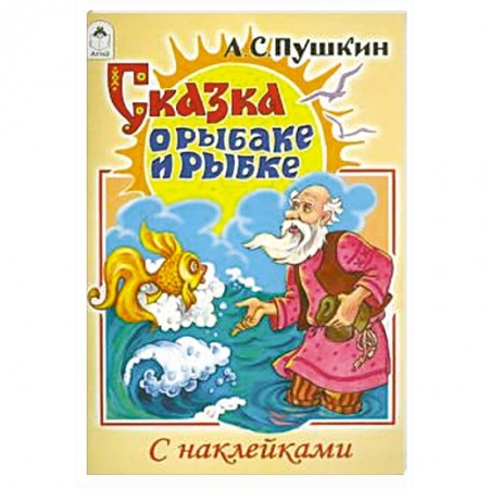 Сказки отечественных писателей, книга Сказка о рыбаке и рыбке купить по скидке