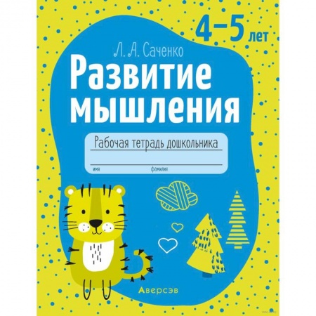 Развитие логики и мышления, книга Развитие мышления. 4-5 лет. Рабочая тетрадь купить по скидке