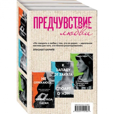 Мемуары, биографии деятелей культуры, искусства, книга Не отрекаюсь... К западу от заката. Ахматова и Модильяни. Предчувствие любви (комплект из 3 книг) купить по скидке