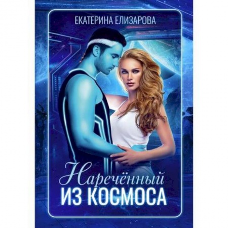 Мистика, ужасы, книга Наречённый из космоса купить по скидке