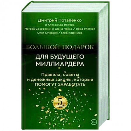 Общая психология, книга Большой подарок для будущего миллиардера. Правила, советы и денежные законы, которые помогут заработать (комплект из 5-ти книг) купить по скидке