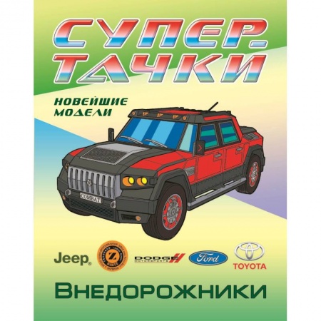 Раскраски, книга Раскраска. Внедорожники купить по скидке