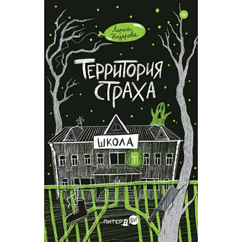 Территория страха. Школа