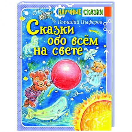 Сказки отечественных писателей, книга Сказки обо всём на свете купить по скидке