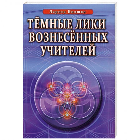 Книги, книга Темные Лики Вознесённых Учителей купить по скидке