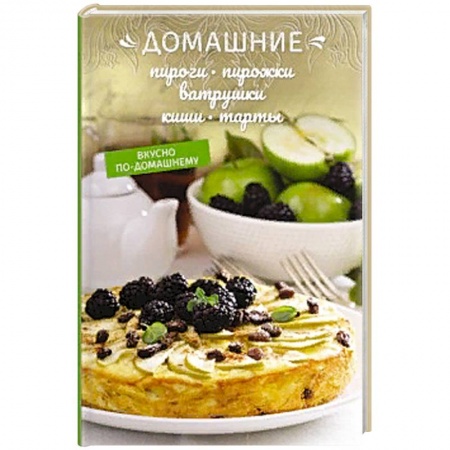Выпечка, десерты, книга Домашние пироги, пирожки, ватрушки, киши, тарты купить по скидке